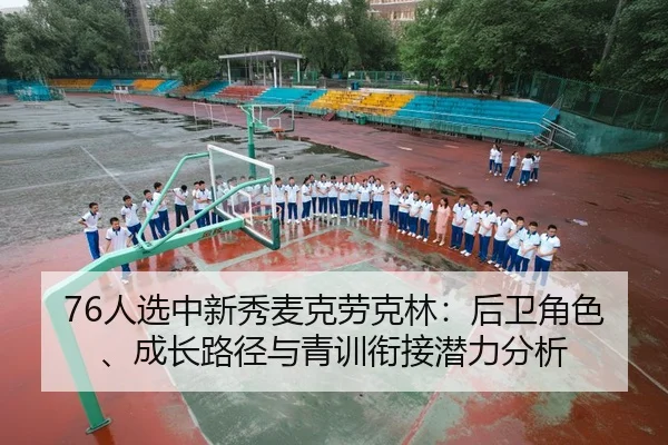 76人选中新秀麦克劳克林：后卫角色、成长路径与青训衔接潜力分析
